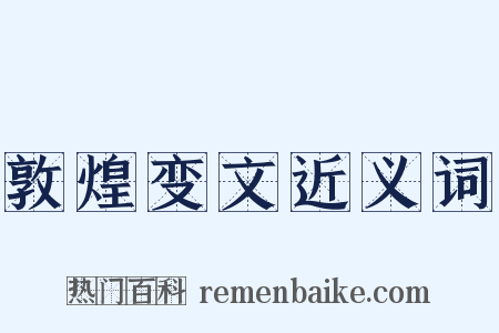 敦煌变文近义词是什么意思的图片